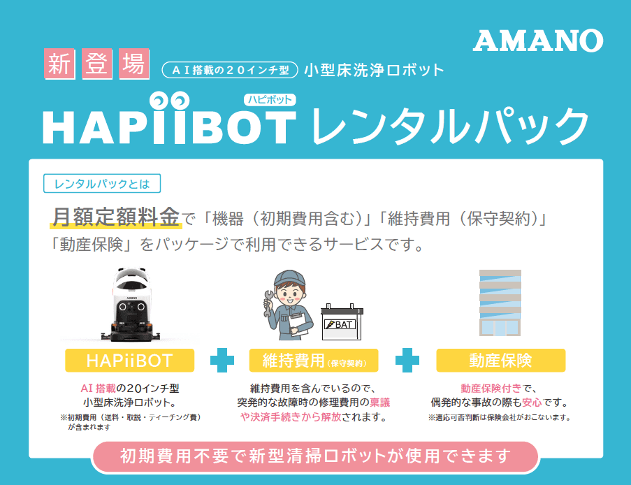 HAPiiBOT レンタルパック リーフレット